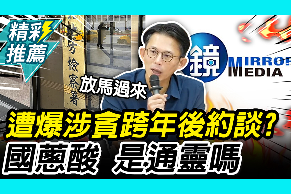 【CNEWS】遭爆涉貪、傳跨年後約談？黃國昌酸「通靈」：誰違反偵查不公開