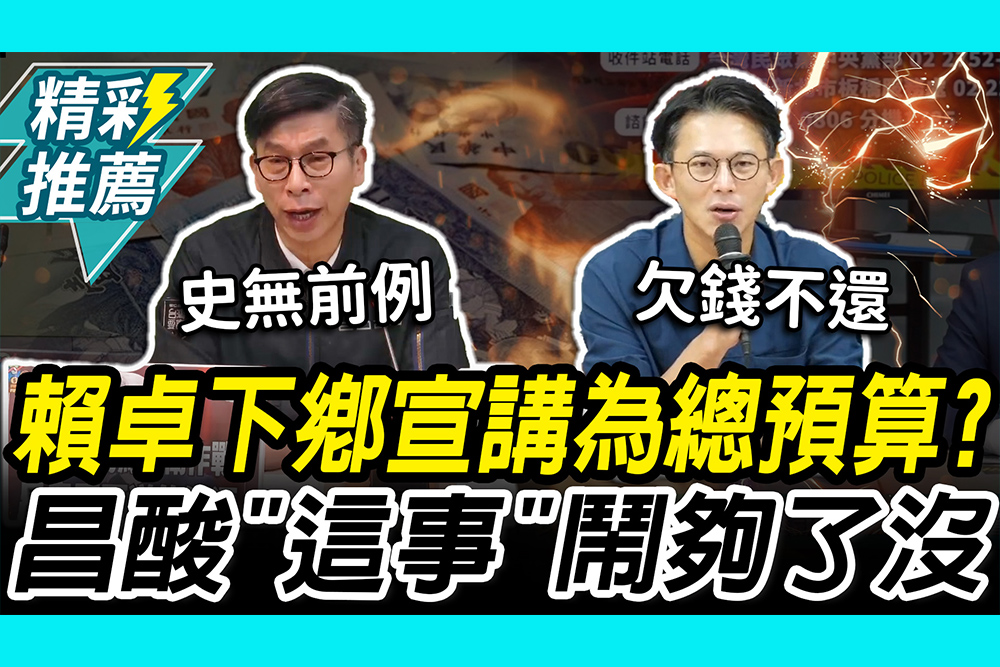 【CNEWS】總預算卡關！鍾佳濱批史無前例 賴卓又下鄉？黃國昌嗆「這事」鬧夠了沒有