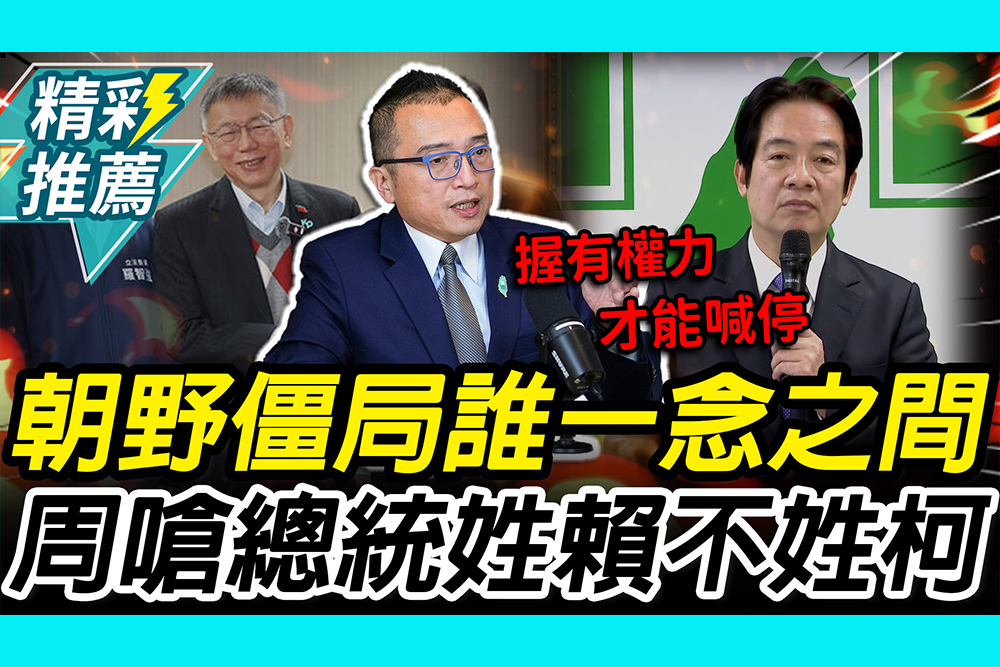 【CNEWS】朝野僵局「誰」一念之間？周榆修「1句」怒嗆賴清德 大讚「他」很勇