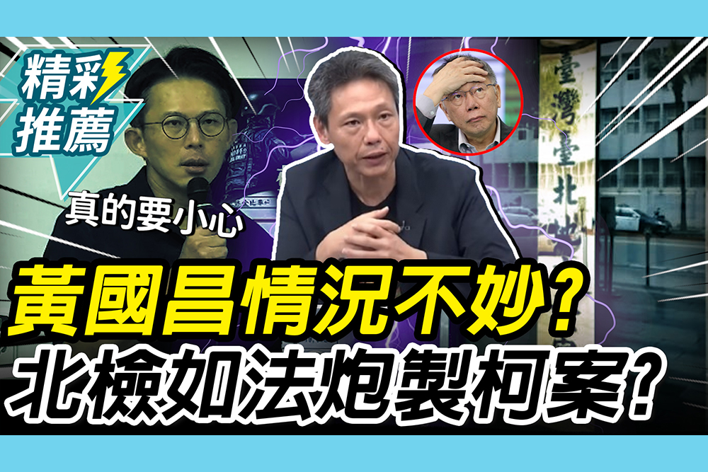 【CNEWS】鏡檢開始了！黃國昌情況不妙？謝寒冰預測北檢將「如法炮製」柯案