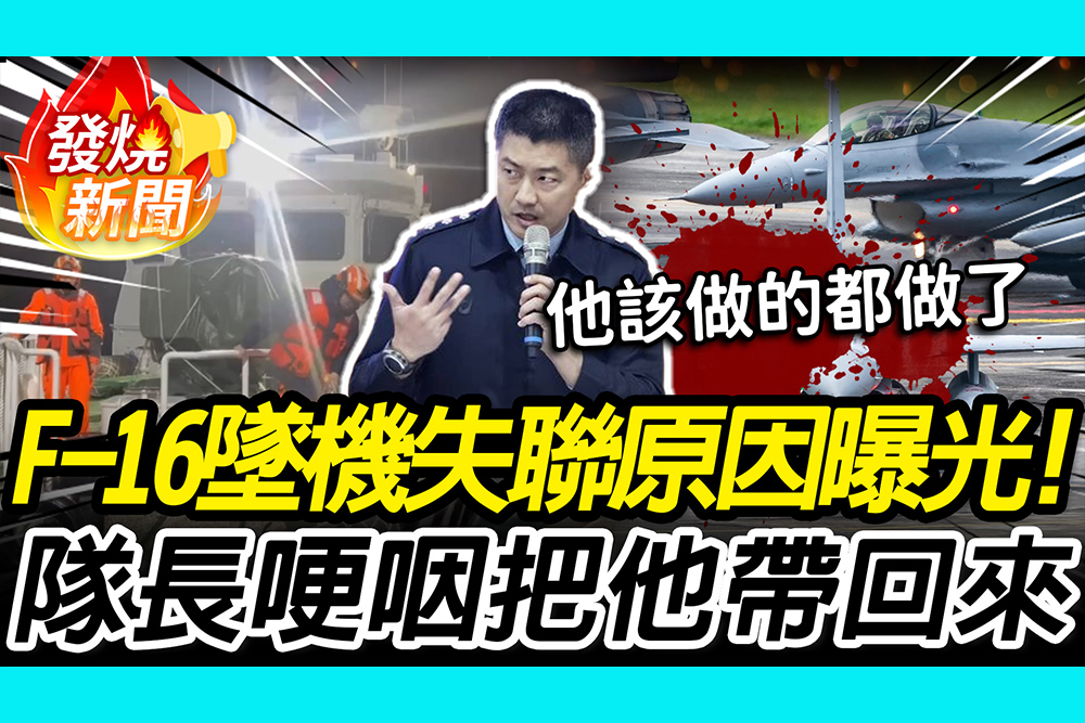 【CNEWS】F-16墜機失聯「夜航殺手」曝光！ 空軍隊長哽咽：想辦法想把他帶回來