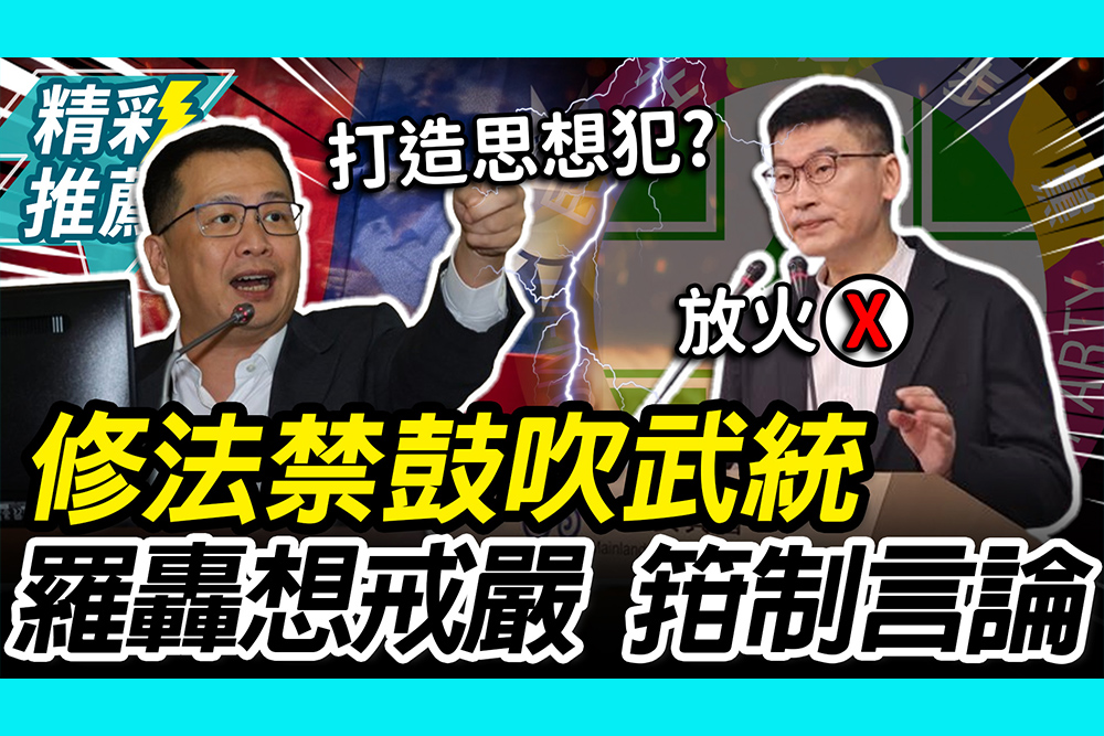 【CNEWS】修國安法禁「鼓吹武統」！羅智強轟「想戒嚴」箝制言論 梁文傑舉「放火說」反嗆雙標