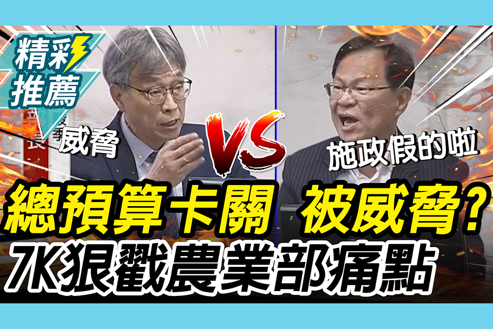 【CNEWS】總預算卡關！陳駿季控「被威脅」 張啓楷狠戳農業部「痛點」：施政假的啦