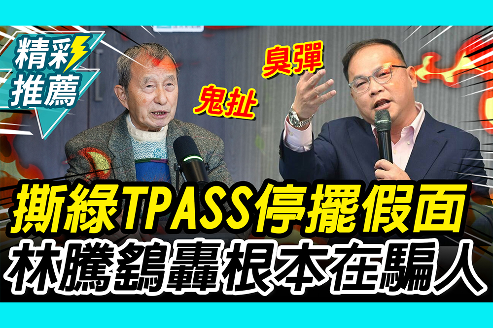 【CNEWS】怒撕王義川「TPASS停擺」假面！林騰鷂轟「根本在騙人」：灌水預算絕不影響民生