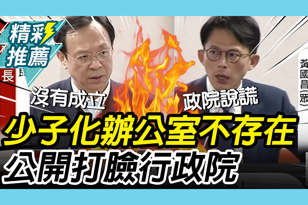 【CNEWS】誰說謊？石崇良認「少子女化辦公室」不存在！黃國昌：公開打臉行政院