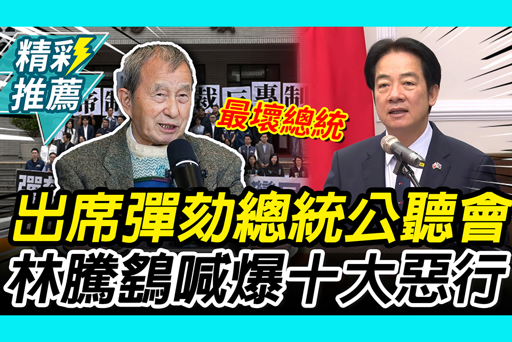【CNEWS】將出席彈劾總統公聽會！林騰鷂喊爆「十大惡行」｜中午來開匯
