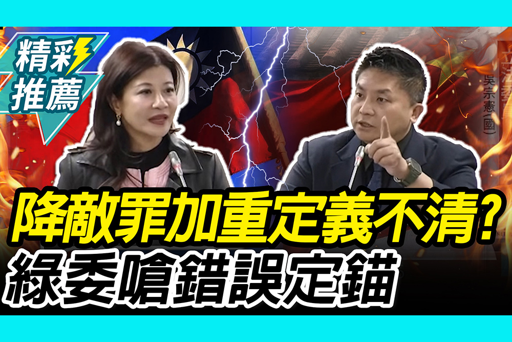 【CNEWS】修法加重軍人「降敵罪刑」！吳宗憲喊定義不清 林楚茵「舉這例」再嗆：錯誤定錨
