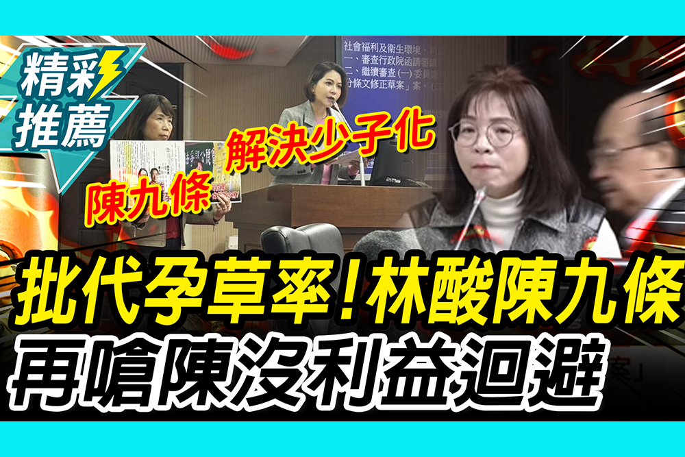 【CNEWS】批代孕草率！林淑芬酸陳昭姿「陳九條」 再嗆陳菁徽沒「利益迴避」