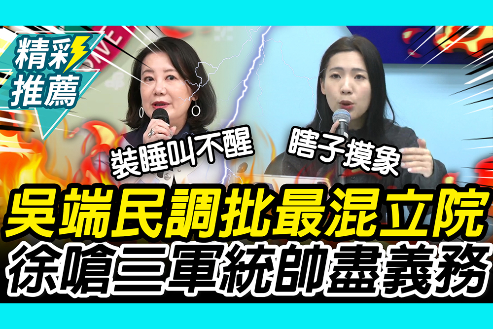 【CNEWS】 吳思瑤端民調批「史上最混立院」！ 徐巧芯反嗆：三軍統帥先盡義務