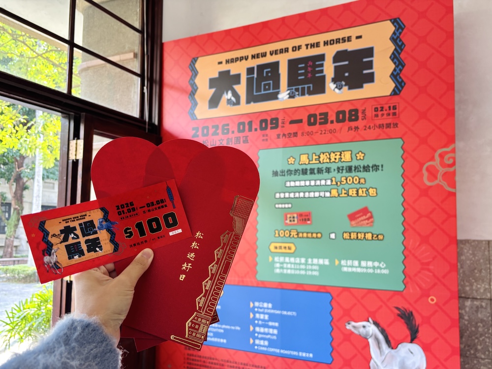 藝術裝置添年味 松山文創園區「大過馬年」開跑、消費抽紅包領好運 藝術裝置添年味 松山文創園區「大過馬年」開跑、消費抽紅包領好運
