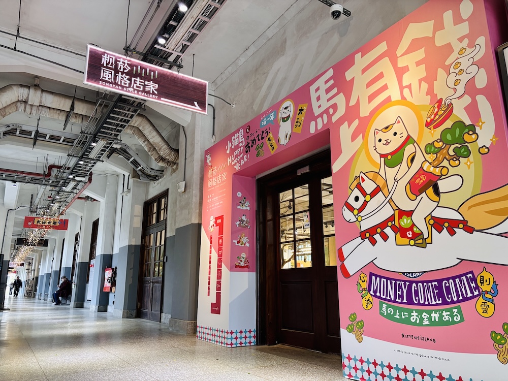 藝術裝置添年味 松山文創園區「大過馬年」開跑、消費抽紅包領好運 6 cnews124260109a09