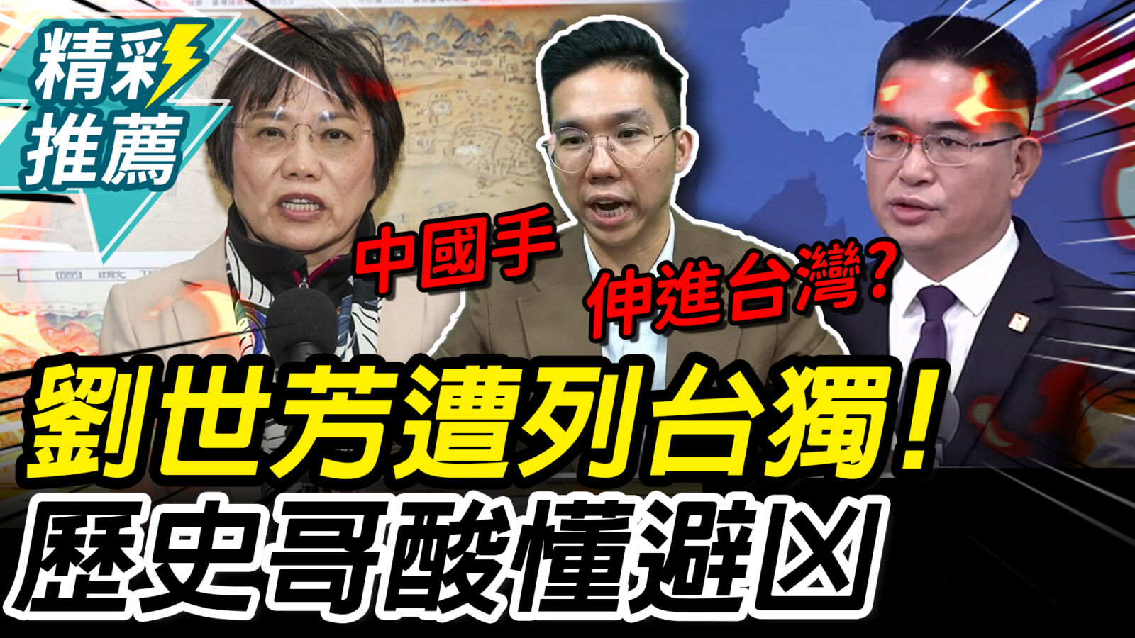 【CNEWS】中國手伸進台灣？劉世芳等人被列「台獨頑固份子」 歷史哥舉「這幾人」酸：懂趨吉避凶