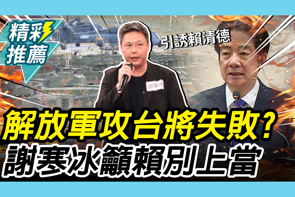 【CNEWS】解放軍攻台將「無功而返」？謝寒冰籲賴清德「別上當」：將招致悲慘結局