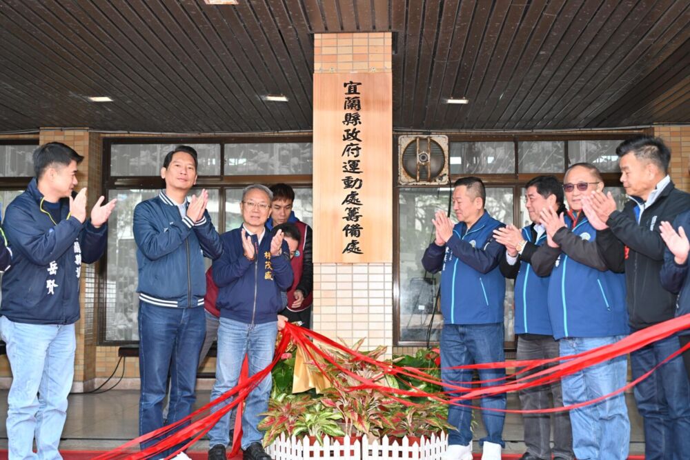 宜蘭「運動處籌備處」今揭牌 林茂盛期許專責整合優化體育環境 宜蘭「運動處籌備處」今揭牌 林茂盛期許專責整合優化體育環境