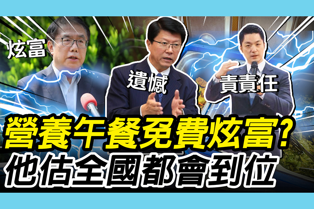 【CNEWS】黃偉哲酸營養午餐免費「炫富」！蔣萬安喊「責任」 謝龍介表「遺憾」：全國將都會到位