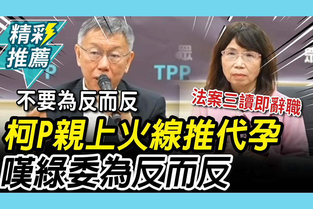 【CNEWS】兩年條款有例外！柯文哲親上火線解釋 曝「推代孕原因」再嘆：綠委為反而反