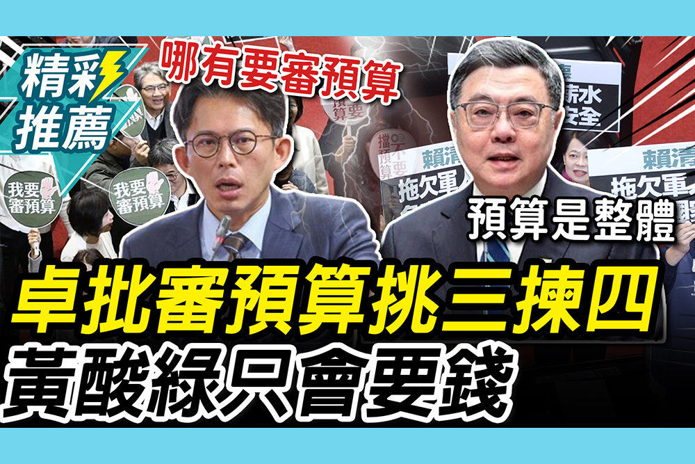 【CNEWS】新興預算先付委？卓榮泰批審預算「挑三揀四」 黃國昌酸民進黨只要「趕快給我錢」