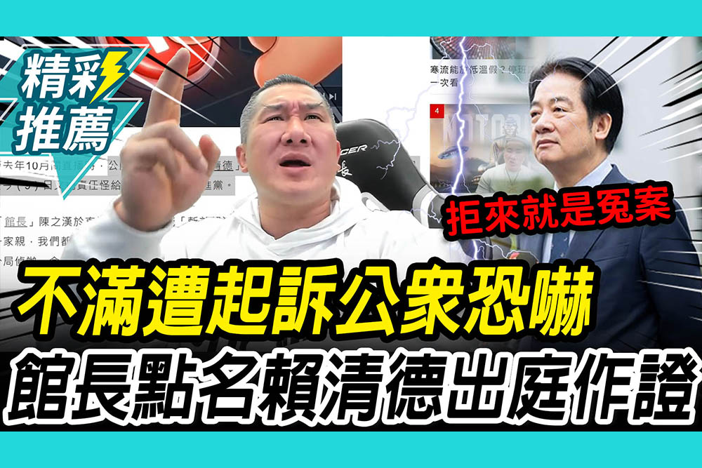 【CNEWS】遭訴「恐嚇公眾」館長轟雙標！點名賴清德出庭：拒絕就是冤案！