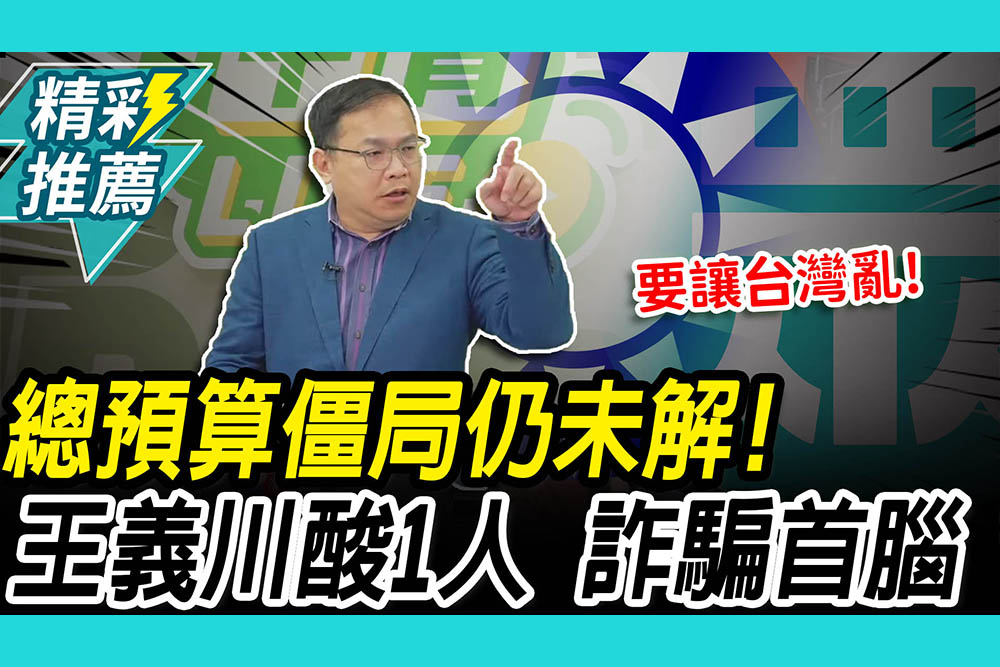 【CNEWS】最廢立院？王義川揭時間線 轟藍白「詐騙集團」：總預算一樣全部封殺