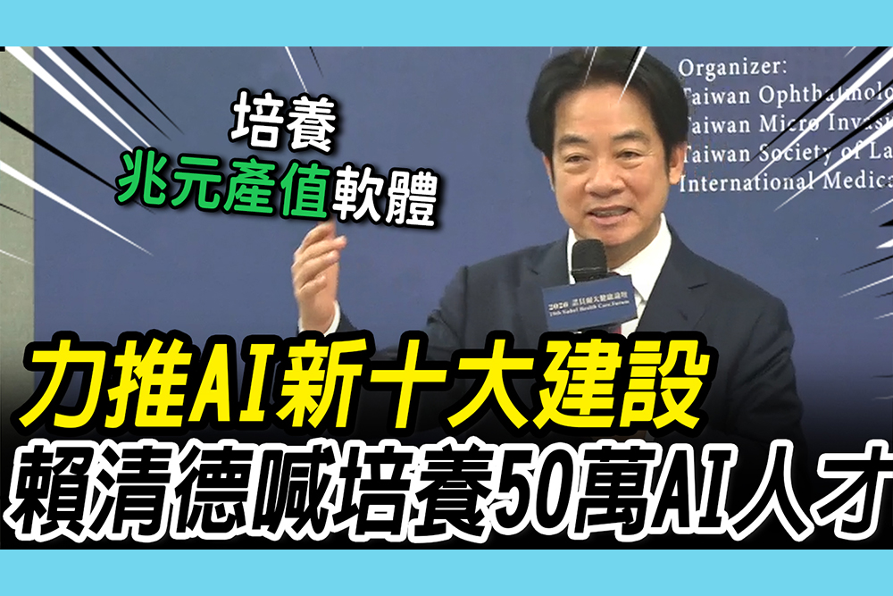 【CNEWS】力推「AI新十大建設」 賴清德喊話：2040前培養50萬AI人才
