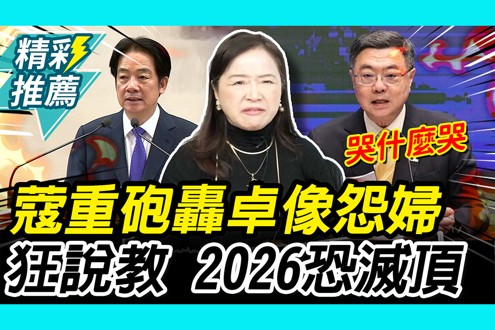 【CNEWS】哭什麼哭！周玉蔻重砲轟卓「像怨婦」 警告民進黨：再講財政紀律2026會死光