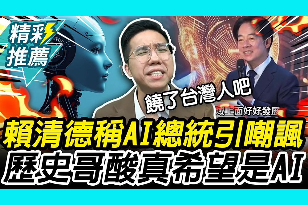 【CNEWS】「賴中有AI」所以是AI總統？歷史哥酸「變網路迷因」：饒了台灣人吧