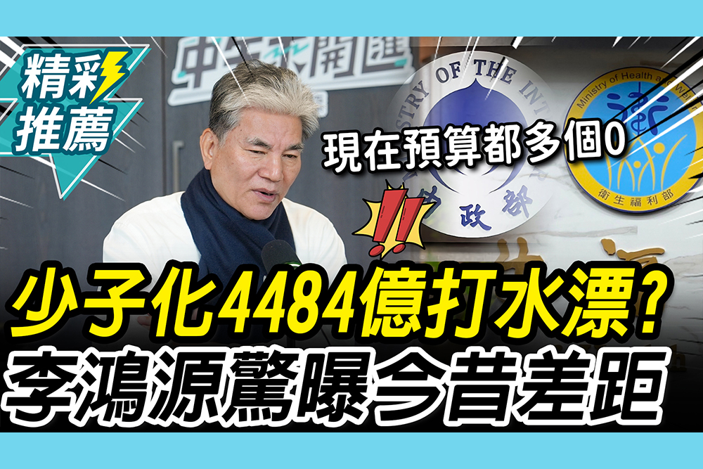 【CNEWS】少子化政策4484億打水漂？李鴻源驚曝「今昔差距」：現在預算都多個零