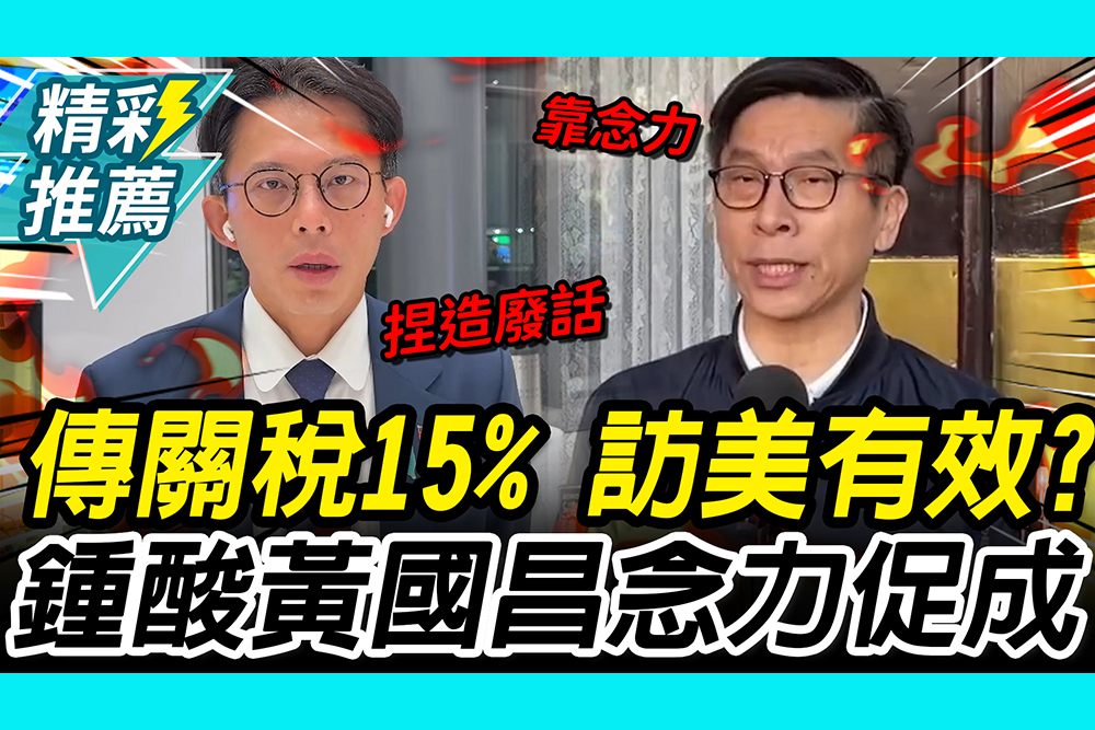 【CNEWS】傳美台關稅15%！黃國昌訪美有效？鍾佳濱酸「念力促成」