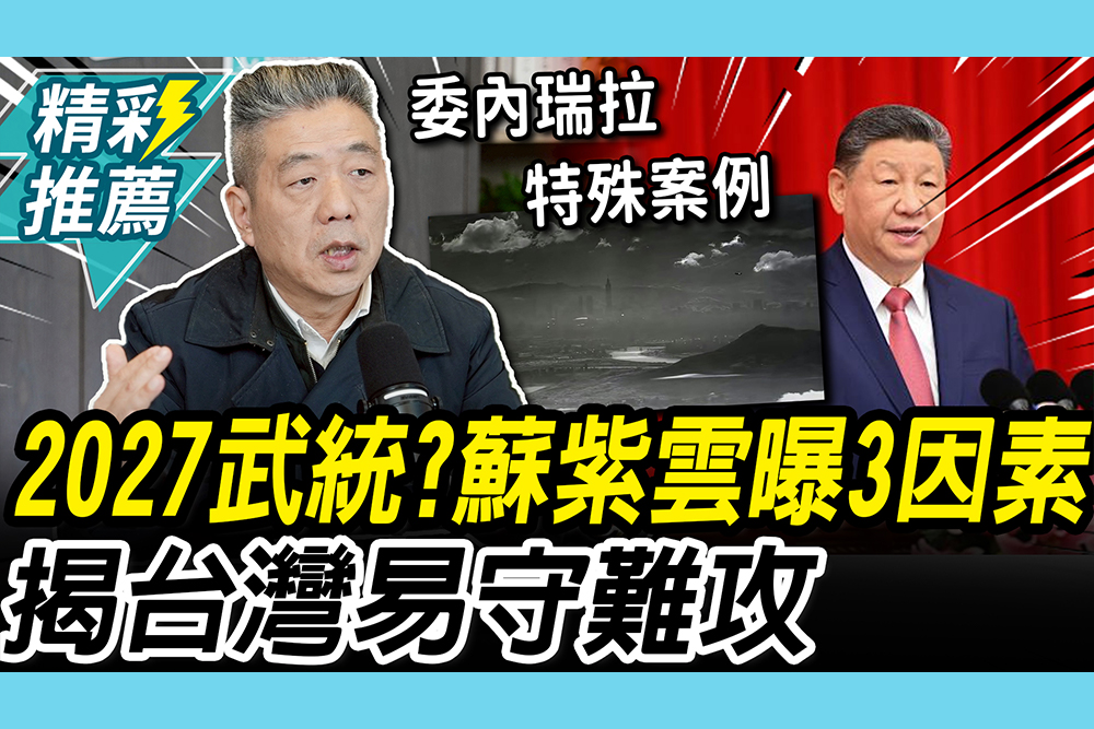 【CNEWS】2027最可能武統？蘇紫雲曝3大因素 揭「斬首行動不容易」：台灣易守難攻