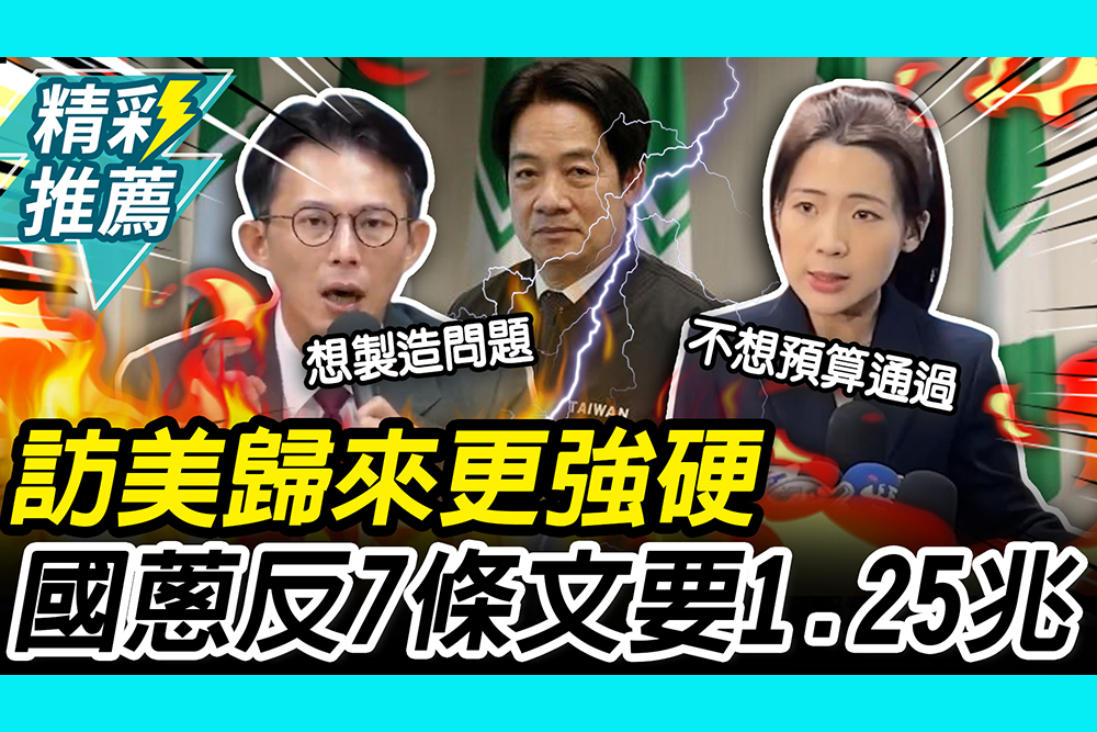 【CNEWS】訪美歸來更強硬！黃國昌反7條文要1.25兆 徐巧芯轟草案極度籠統