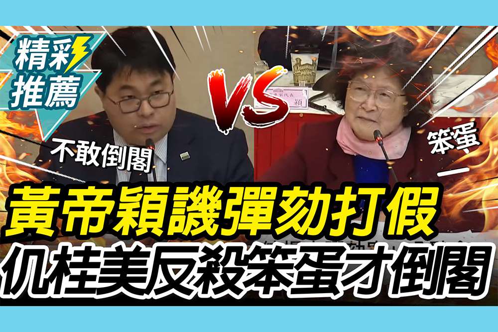 【CNEWS】薑是老的辣！黃帝穎譏彈劾打假球 仉桂美神反殺：只有笨蛋才倒閣