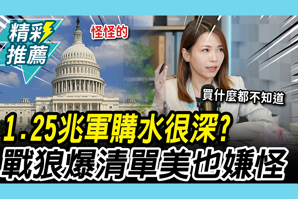 【CNEWS】1.25兆軍購「水很深」？陳智菡曝清單「美方也覺怪怪的」