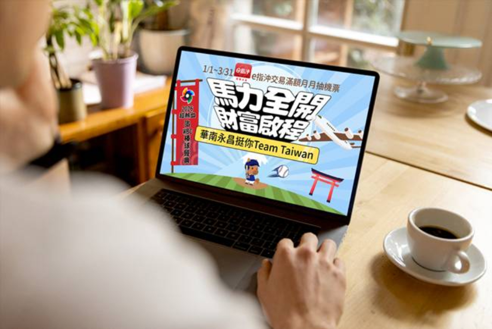 WBC為中華隊加油！華南永昌證券App下單月月抽星宇東京雙人機票 3