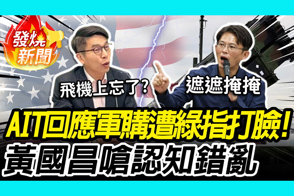【CNEWS】軍購真相？AIT回應遭指打臉！ 黃國昌稱「不驚訝」再嗆綠認知錯亂