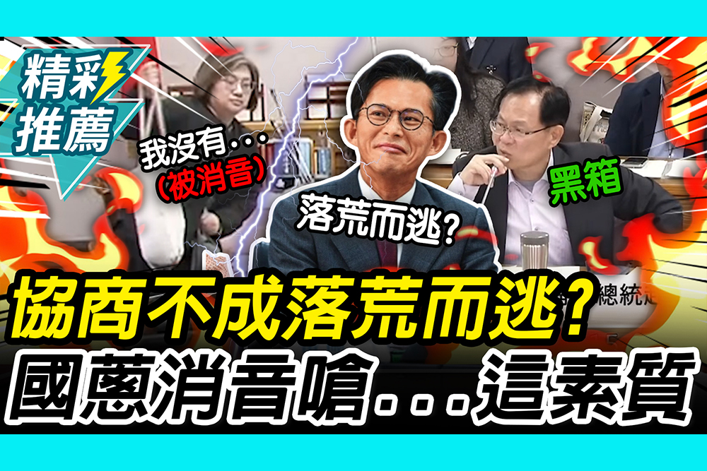 【CNEWS】協商不成落荒而逃？陳培瑜拎包閃人 黃國昌二度消音嗆：錯假訊息丟還妳