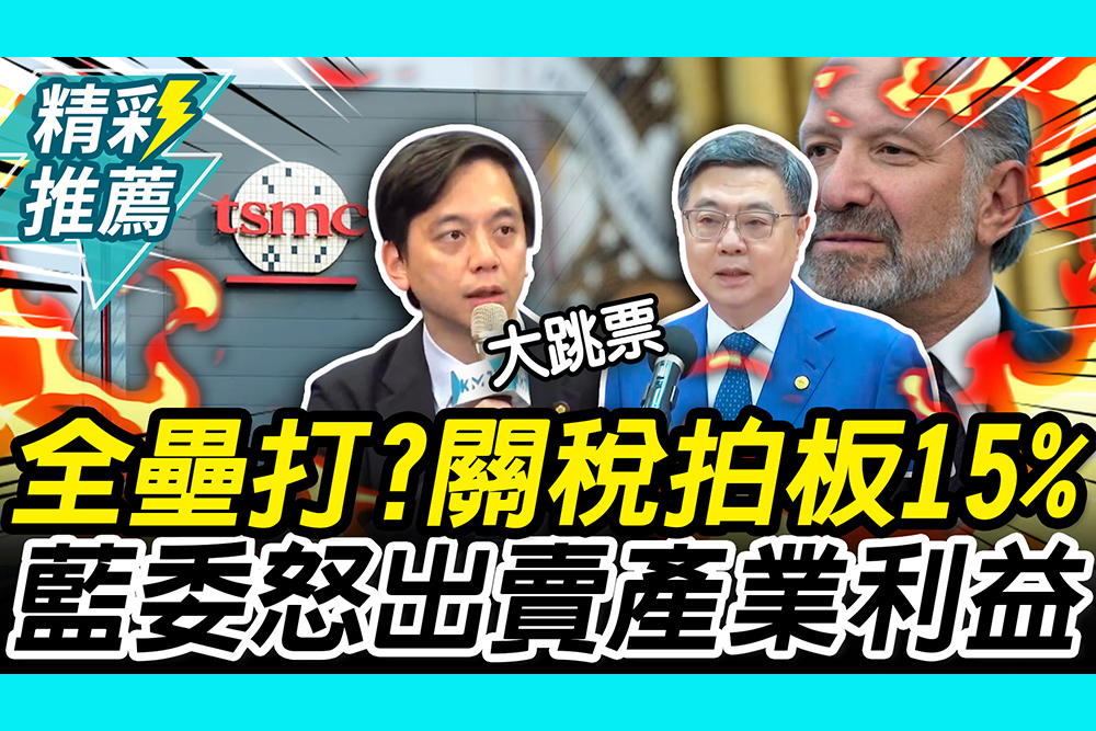 【CNEWS】台美關稅拍板15%！卓揆大讚「談判全壘打」 牛煦庭怒1事「掏空台灣」：出賣產業利益