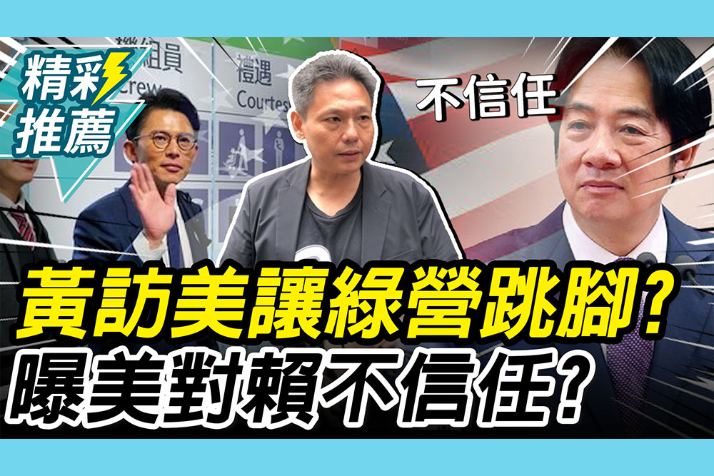 【CNEWS】黃國昌訪美讓民進黨跳腳？謝寒冰曝美對賴「不信任」：用錯誤資訊對美國認知作戰