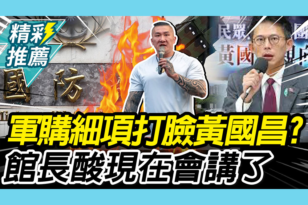 【CNEWS】國防部公布軍購細項「打臉黃國昌」？館長酸「現在會講了」：本來都聽不到錢花哪去