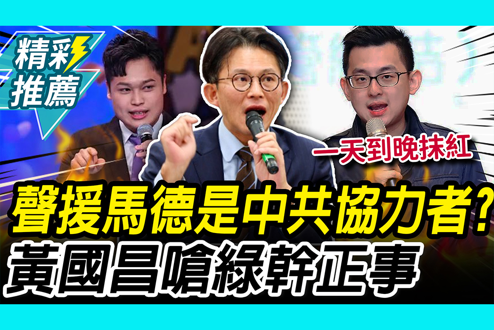 【CNEWS】 聲援馬德是中共協力者？黃國昌嗆綠「幹正事」 張啓楷怒：別造成寒蟬效應