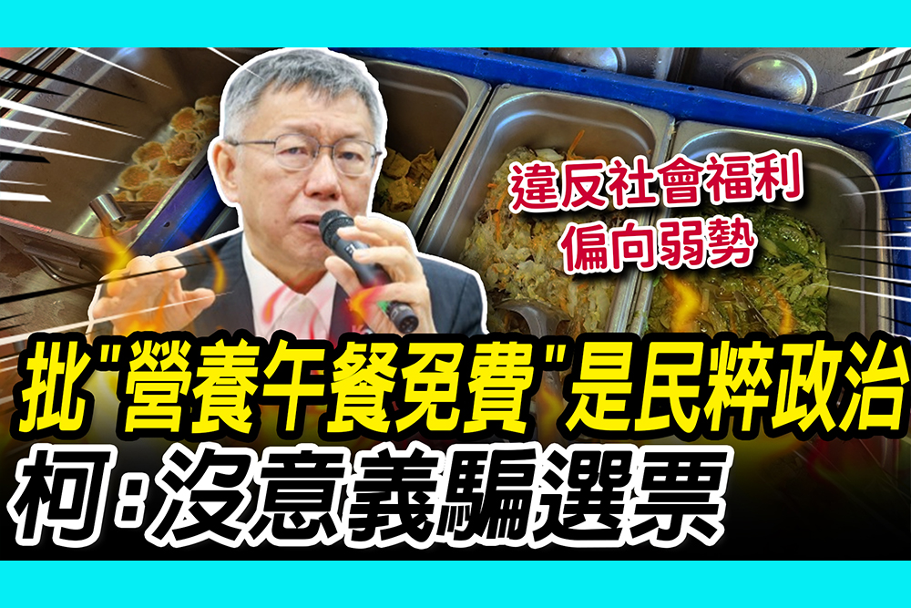 【CNEWS】批「營養午餐免費」是民粹政治！柯文哲直言：沒意義騙選票