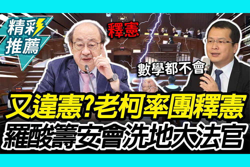 【CNEWS】「停砍公教年金」違憲？柯建銘遞狀釋憲 羅智強酸「籌安會」：大法官數學都不會