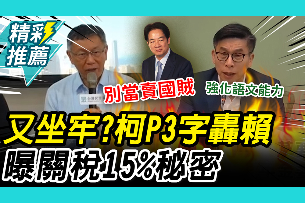 【CNEWS】曝關稅15%秘密！柯文哲「3個字」轟賴清德 自嘲又要回去坐牢