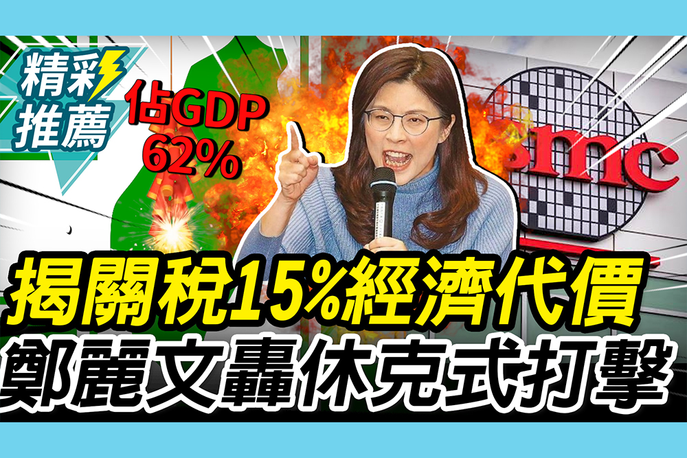 【CNEWS】揭關稅15%經濟代價！鄭麗文轟「休克式打擊」：命根子被挖