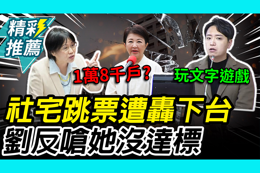 【CNEWS】社宅跳票…羅廷瑋轟下台吧！劉世芳反點名「她」也沒達標