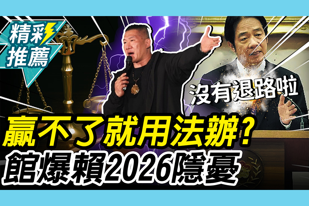 【CNEWS】贏不了就用法辦？館長爆賴「2026隱憂」只剩兩條路