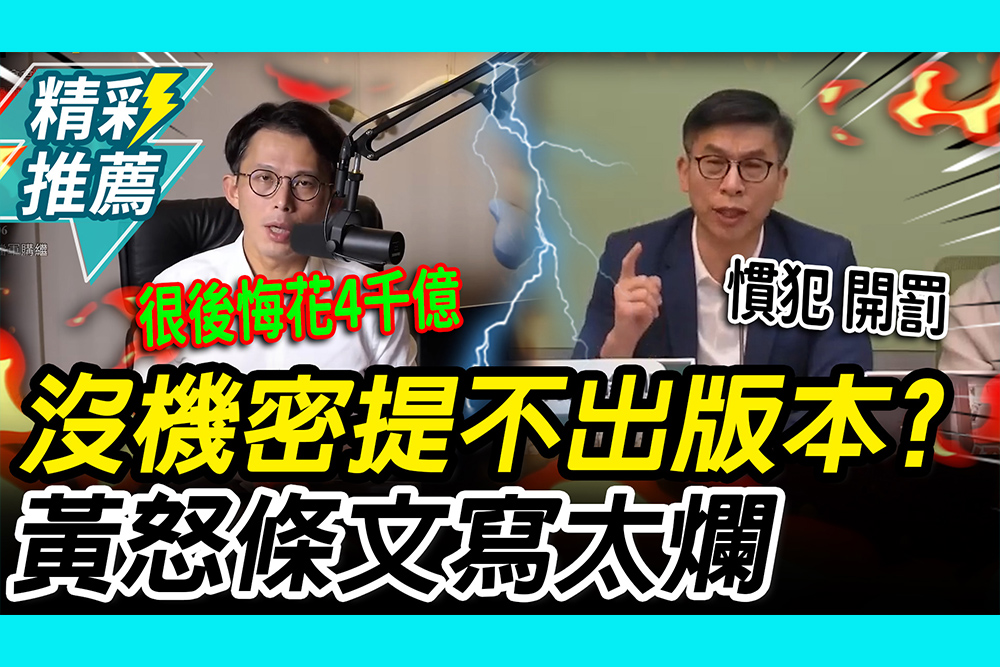 【CNEWS】酸沒機密不出版本！鍾佳濱嗆「慣犯」應開罰 黃國昌怒「正事不幹」：條文寫那麼爛