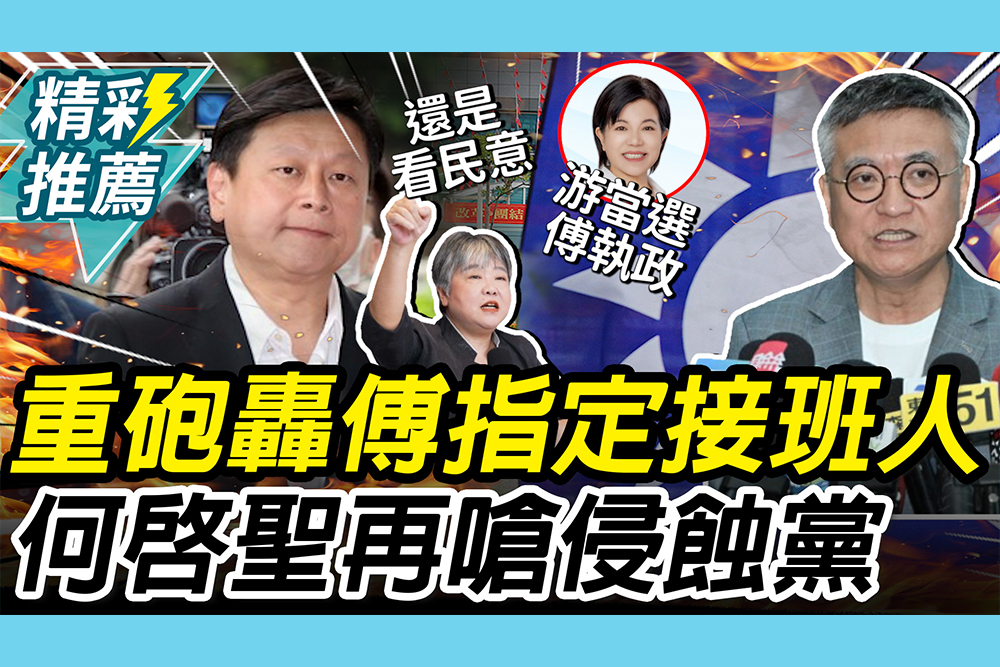 【CNEWS】重砲轟傅崐萁「指定接班人」！何啟聖再嗆侵蝕國民黨