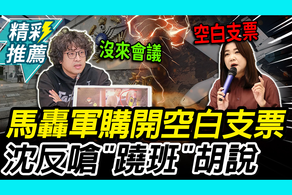 【CNEWS】規避監督？馬文君批1.25兆開空白支票 沈伯洋嗆「蹺班」：在外胡說八道