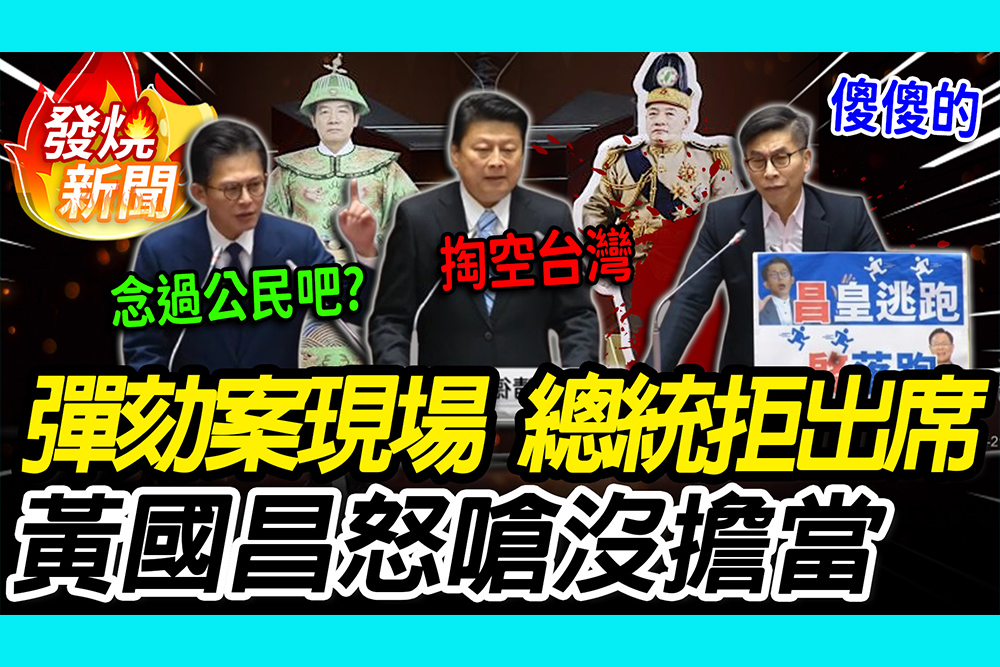 【CNEWS】彈劾案現場！總統拒出席 黃國昌怒嗆沒擔當 鍾佳濱笑藍1事：不要傻傻的