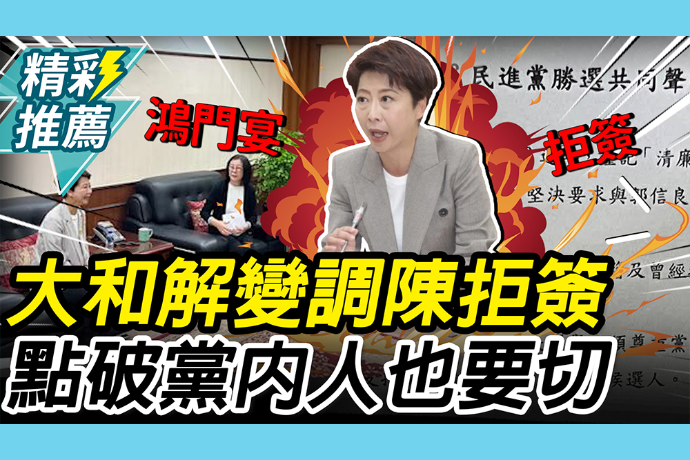 【CNEWS】大和解變「鴻門宴」？拒簽郭信良條款 陳亭妃點破：黨內很多人也要切割？